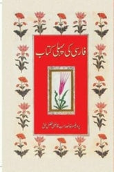 Farsi Ki Pehli Kitaab | فارسی کی پہلی کتاب